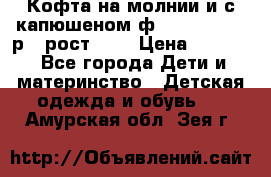 Кофта на молнии и с капюшеном ф.Mayoral chic р.4 рост 104 › Цена ­ 2 500 - Все города Дети и материнство » Детская одежда и обувь   . Амурская обл.,Зея г.